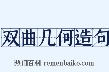 双曲几何造句是什么意思的图片